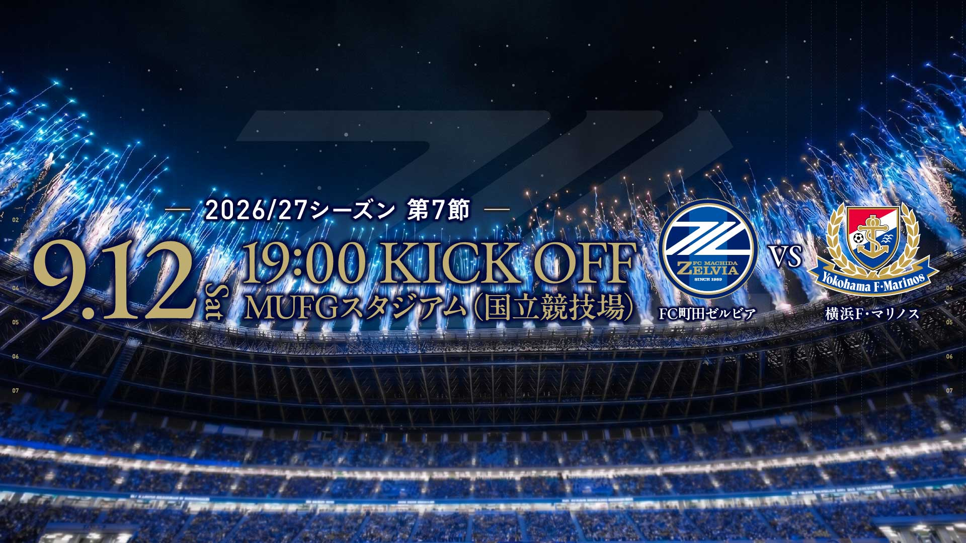 打ち上げ花火の実施のお知らせ(横浜F・マリノス戦）