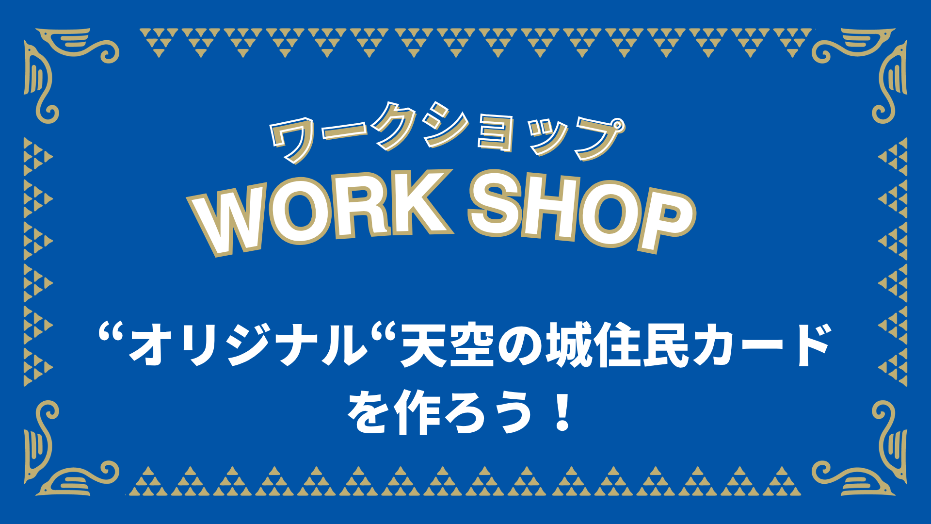今日からあなたも天空の城の住民！オリジナル住民カードを作ろう！（アビスパ福岡戦）