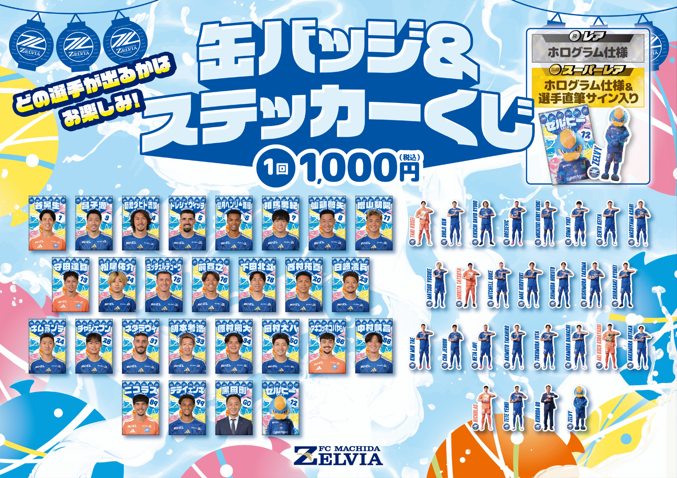 缶バッジ＆ステッカーくじの選手ラインナップとレア・スーパーレア仕様の案内