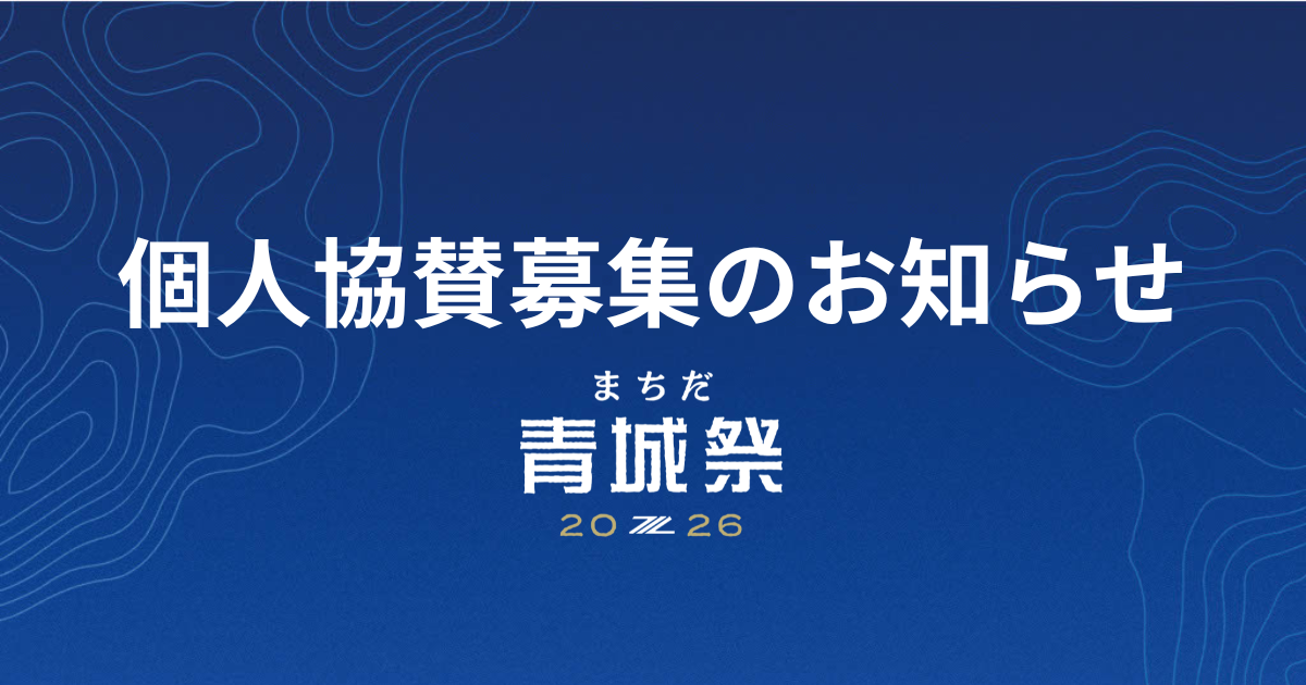 【まちだ青城祭2026】個人協賛募集のお知らせ