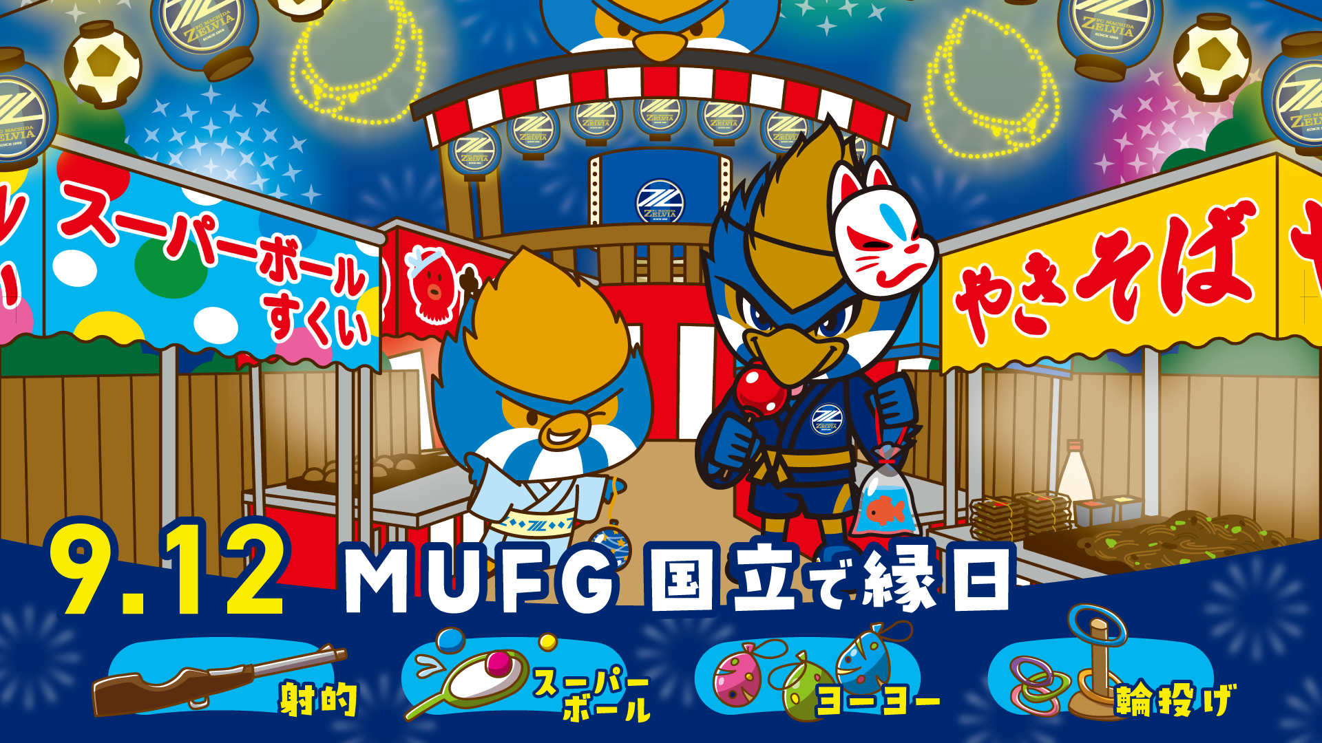 MUFGスタジアムで縁日開催のお知らせ(横浜F・マリノス戦）