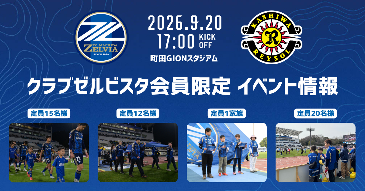 クラブゼルビスタ会員限定イベント【9/20(日)柏レイソル戦】