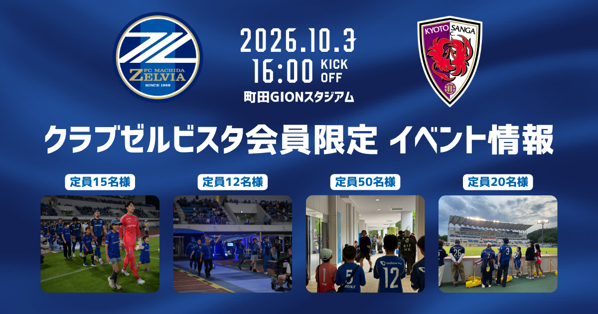 クラブゼルビスタ会員限定イベント【10/3(土)京都サンガF.C.戦】