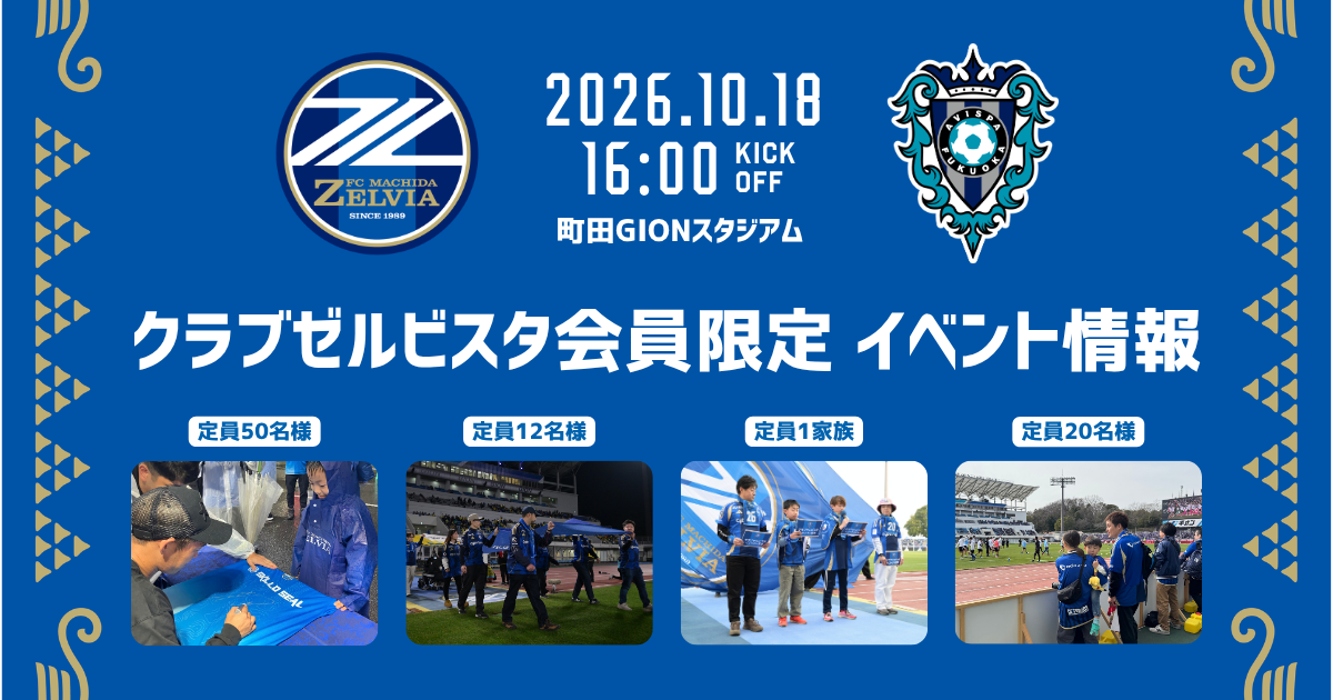 クラブゼルビスタ会員限定イベント【10/18(日)アビスパ福岡戦】