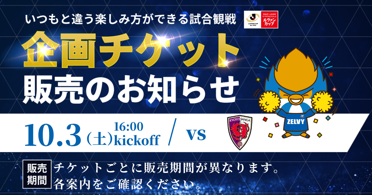 企画チケット販売のお知らせ（京都サンガF.C.戦）