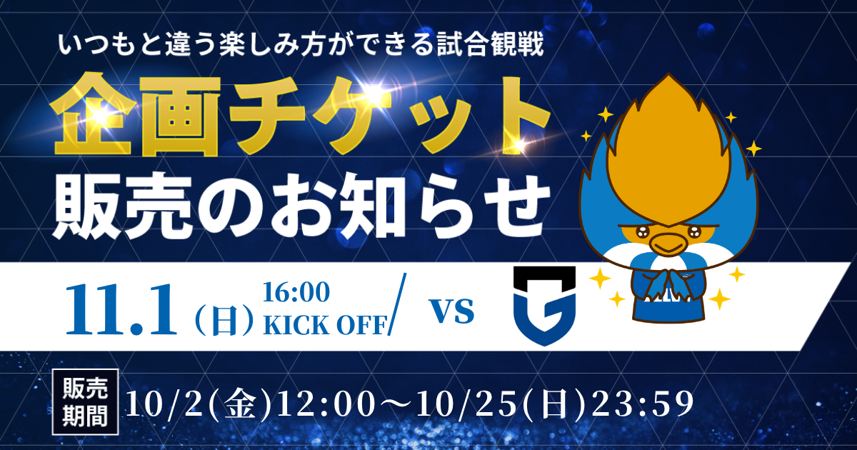 企画チケット販売のお知らせ（11/1(日)ガンバ大阪戦） | お知らせ