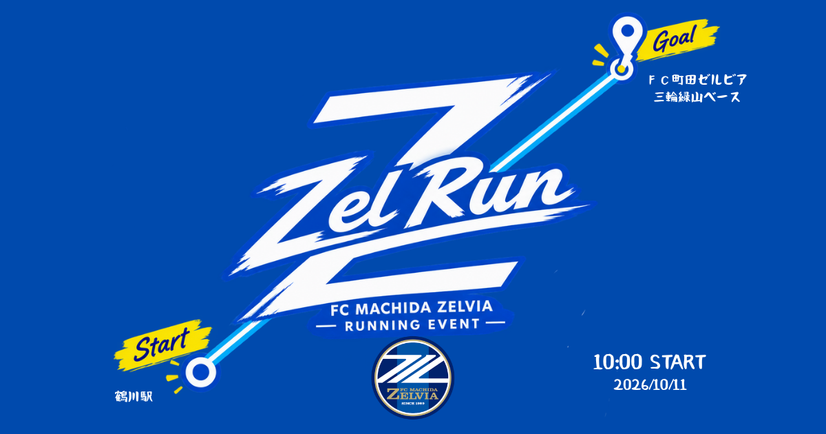 【参加者募集】第2回 ZELRUN開催のお知らせ