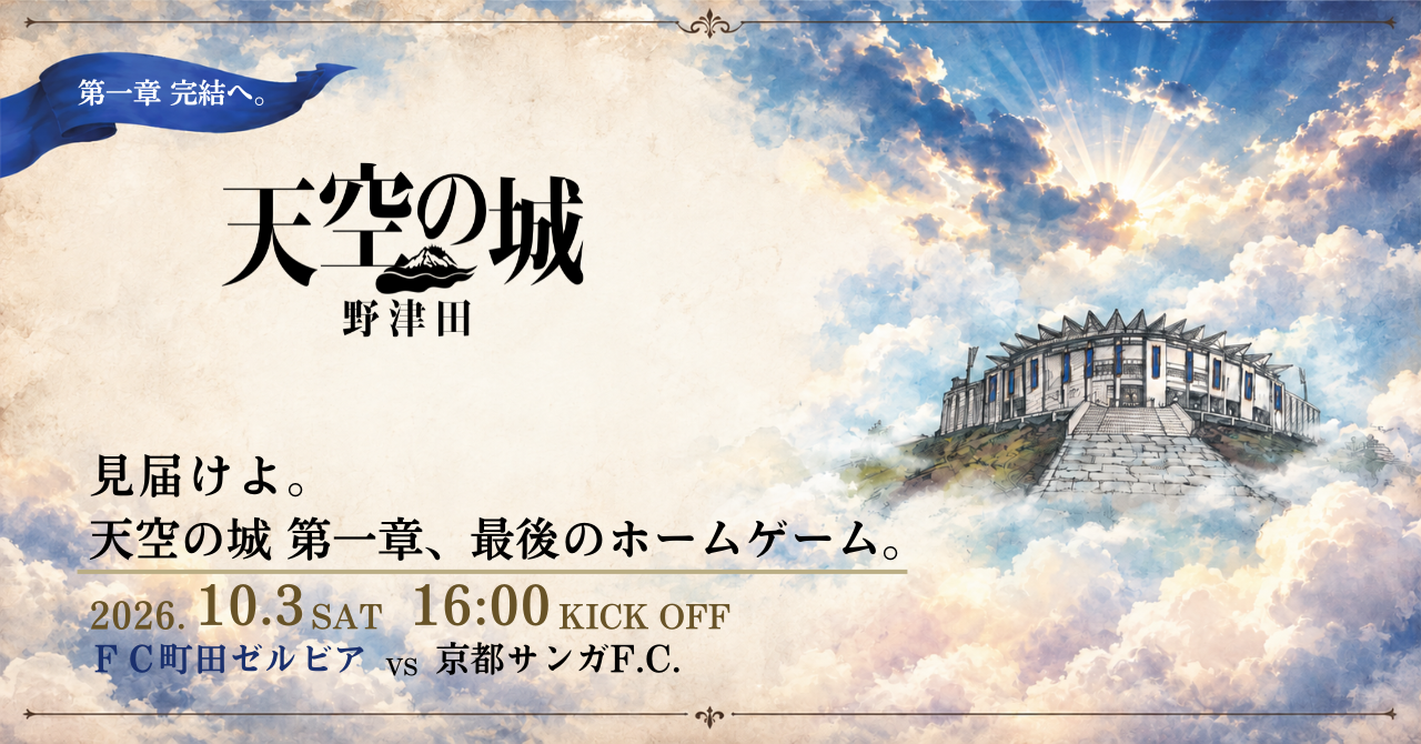 天空の城 第一章、最後のホームゲーム。
