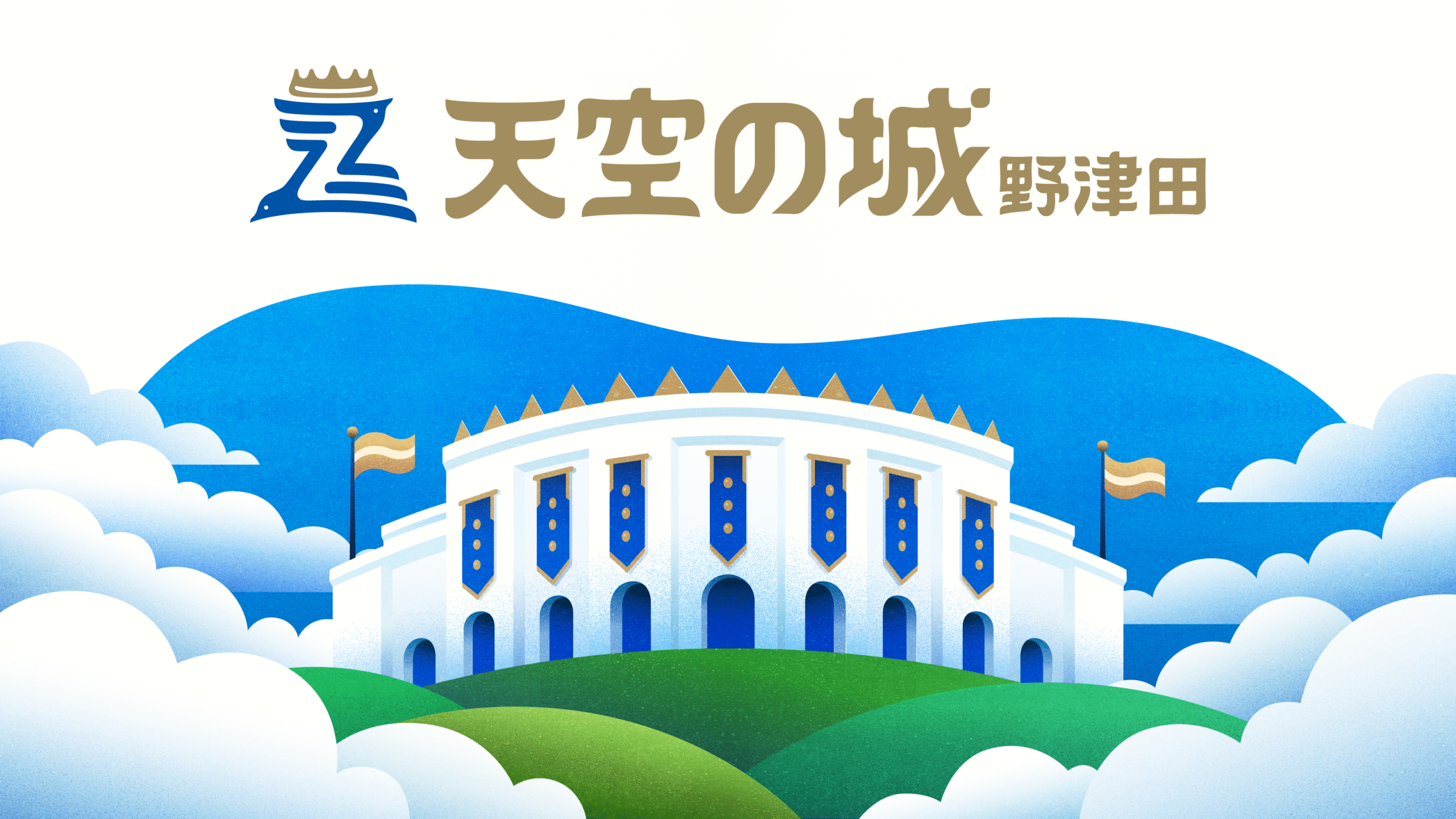 もっと野津田が好きになる。「天空の城 野津田」第二章 始動！