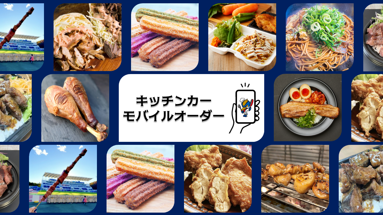 キッチンカーモバイルオーダー（9/12横浜Ｆ・マリノス戦）