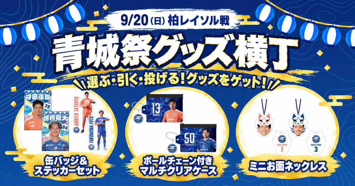 「青城祭グッズ横丁」登場！(9/20(日)柏戦)