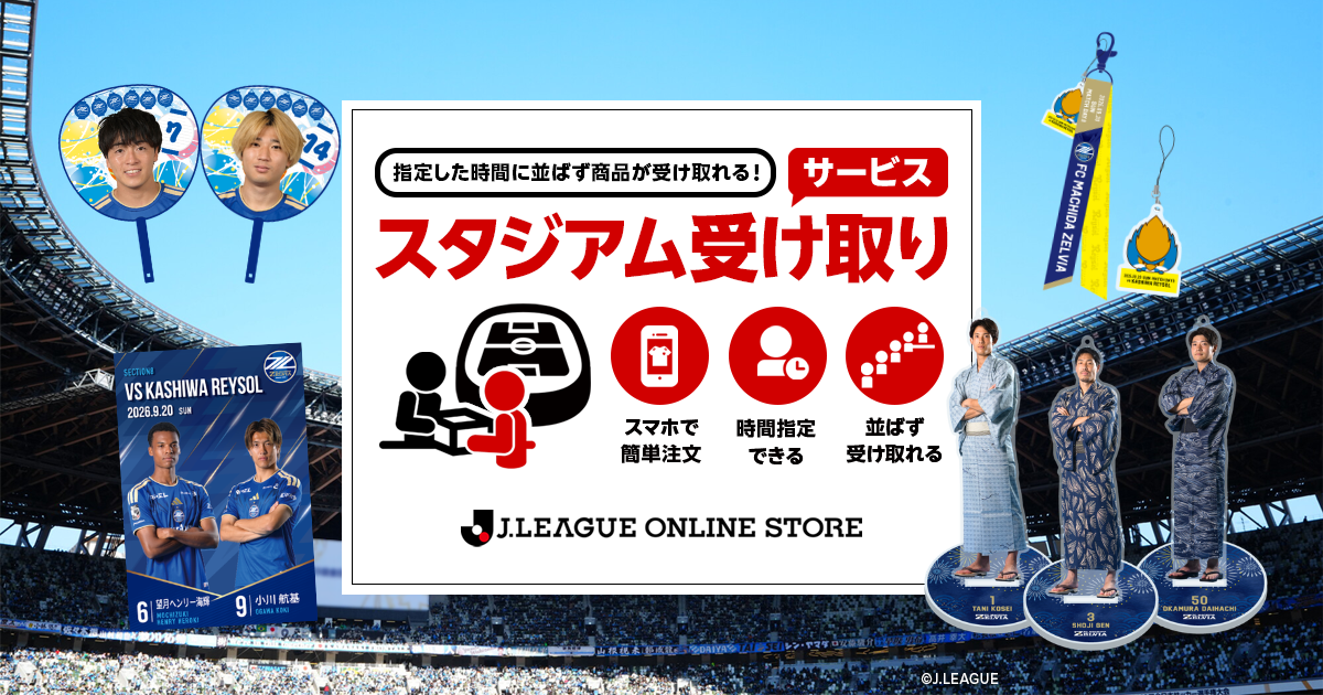 柏レイソル戦 スタジアム受け取りサービス実施