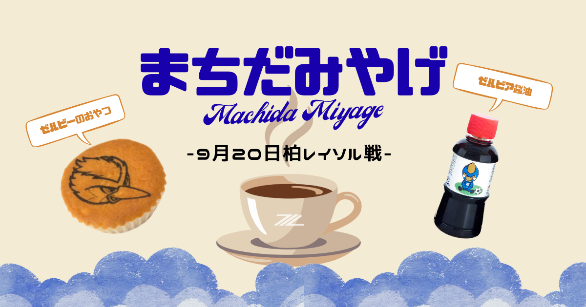 柏レイソル戦 まちだみやげ情報