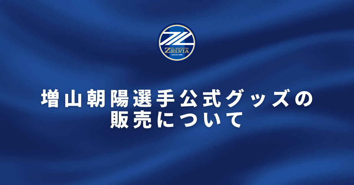増山朝陽選手公式グッズの販売について