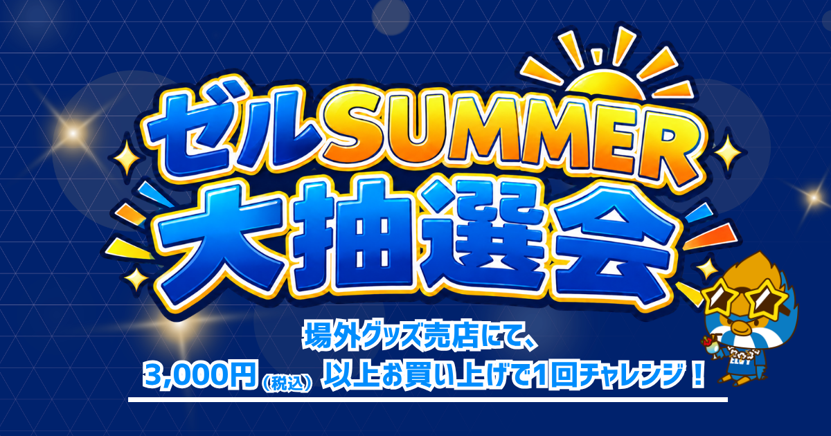 ゼルSUMMER大抽選会実施！（9/12横浜F・マリノス戦）