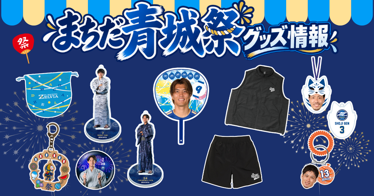 『まちだ青城祭2026』グッズ情報