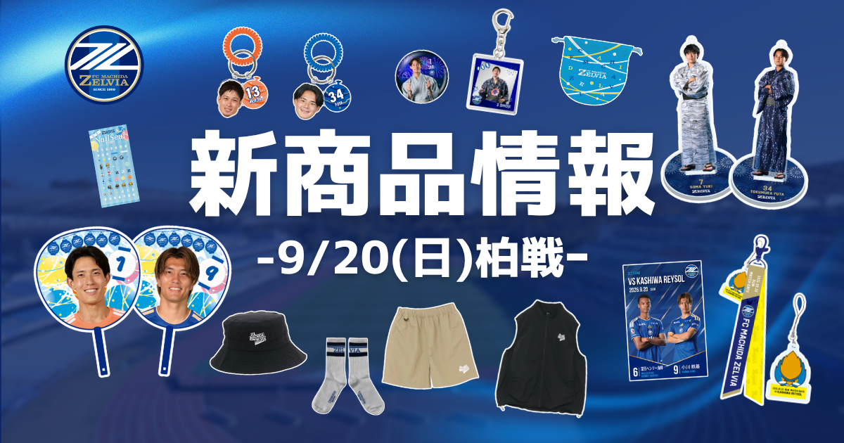 柏レイソル戦 新商品情報