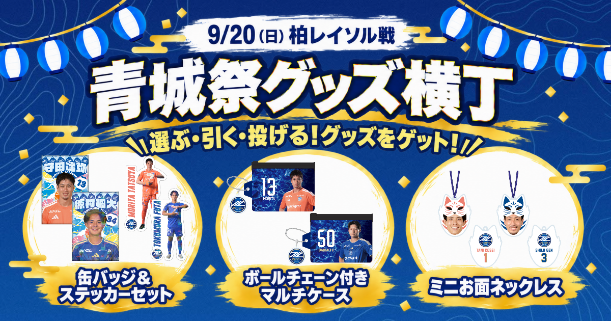青城祭グッズ横丁」登場！(9/20(日)柏戦) | お知らせ | FC町田ゼルビア