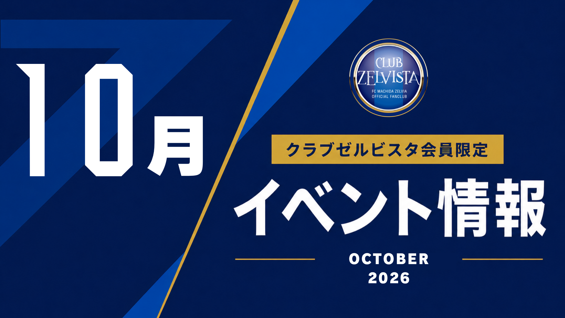 【10月】クラブゼルビスタ会員限定イベント情報