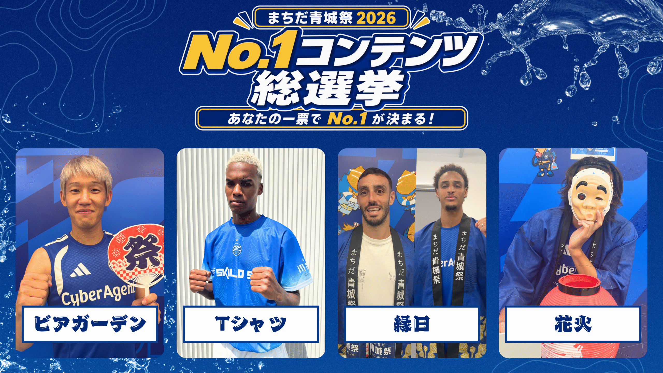 【まちだ青城祭2026】あなたのリポストでNo.1が決まる！「青城祭No.1コンテンツ総選挙」開催！