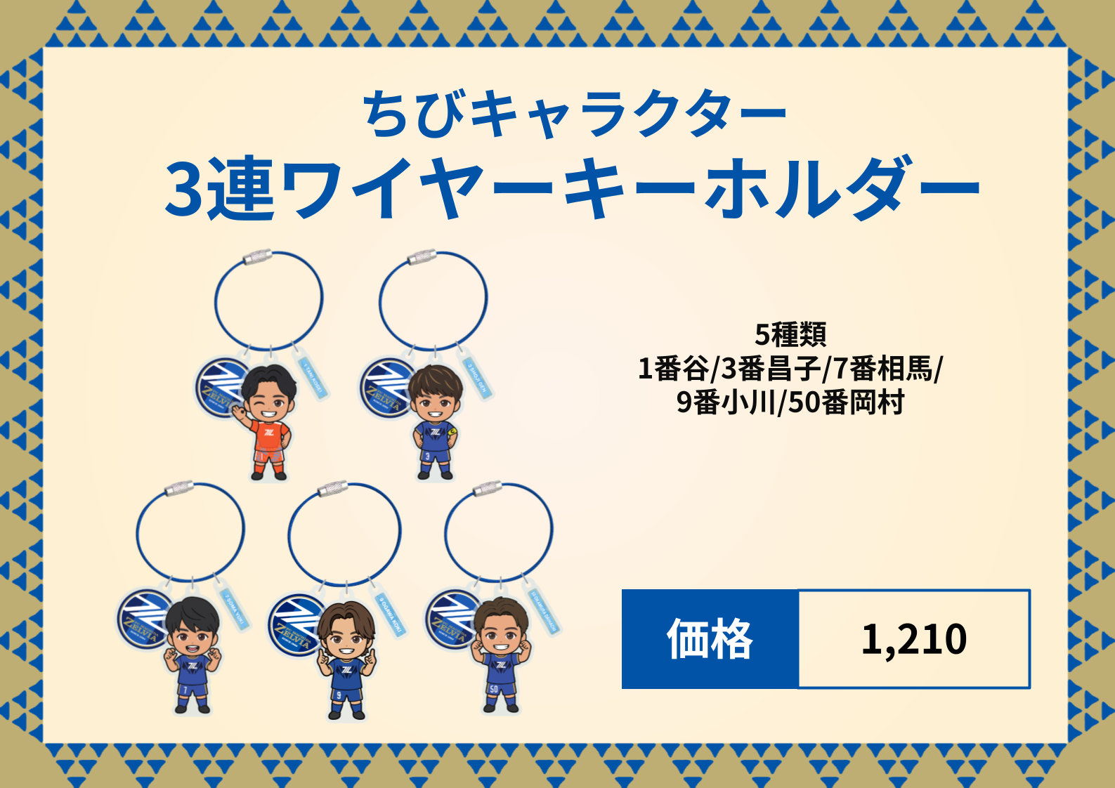 選手の”ちびキャラクター”グッズ販売決定！ | お知らせ | FC町田ゼルビア