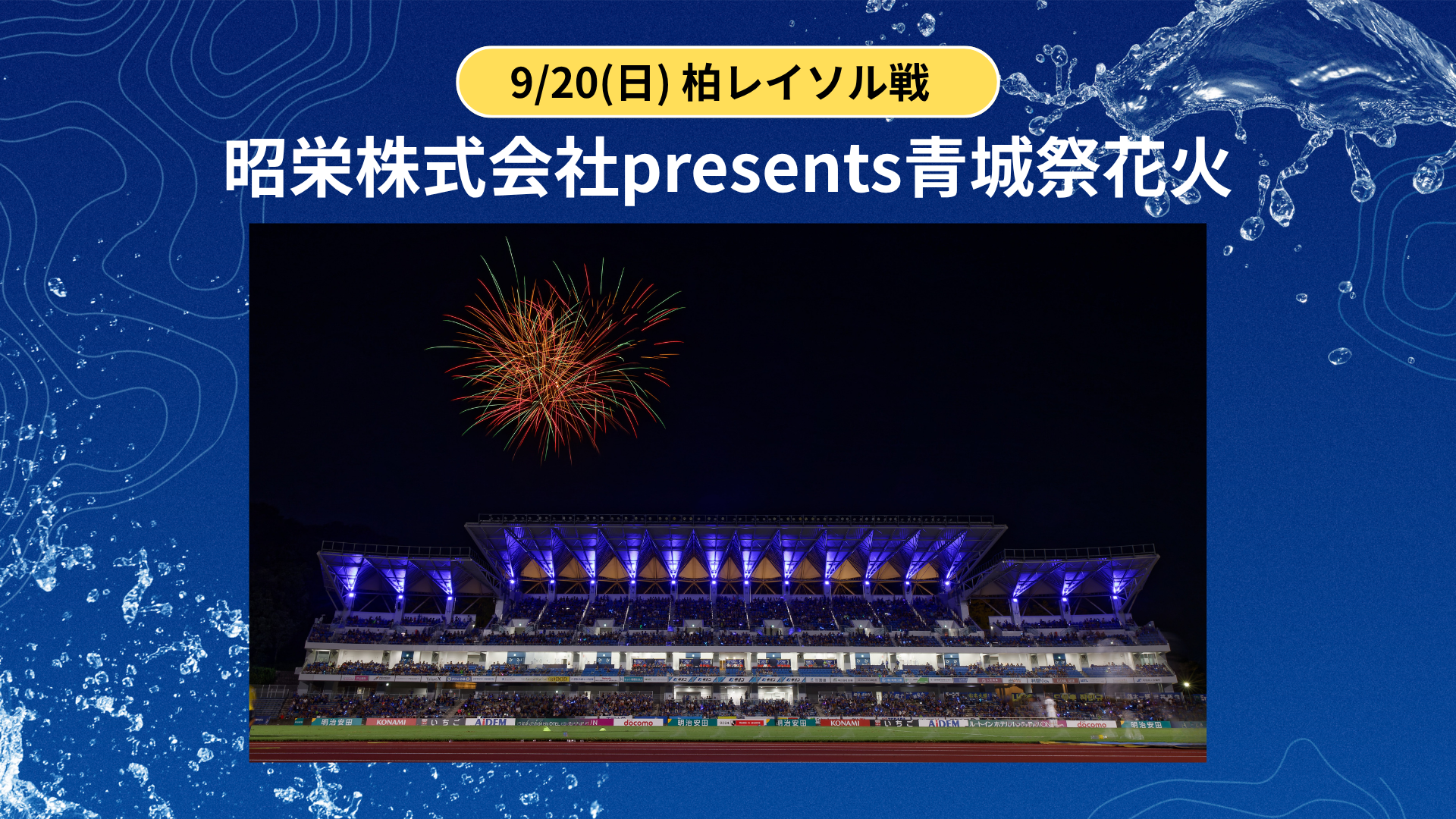 昭栄株式会社presents青城祭花火