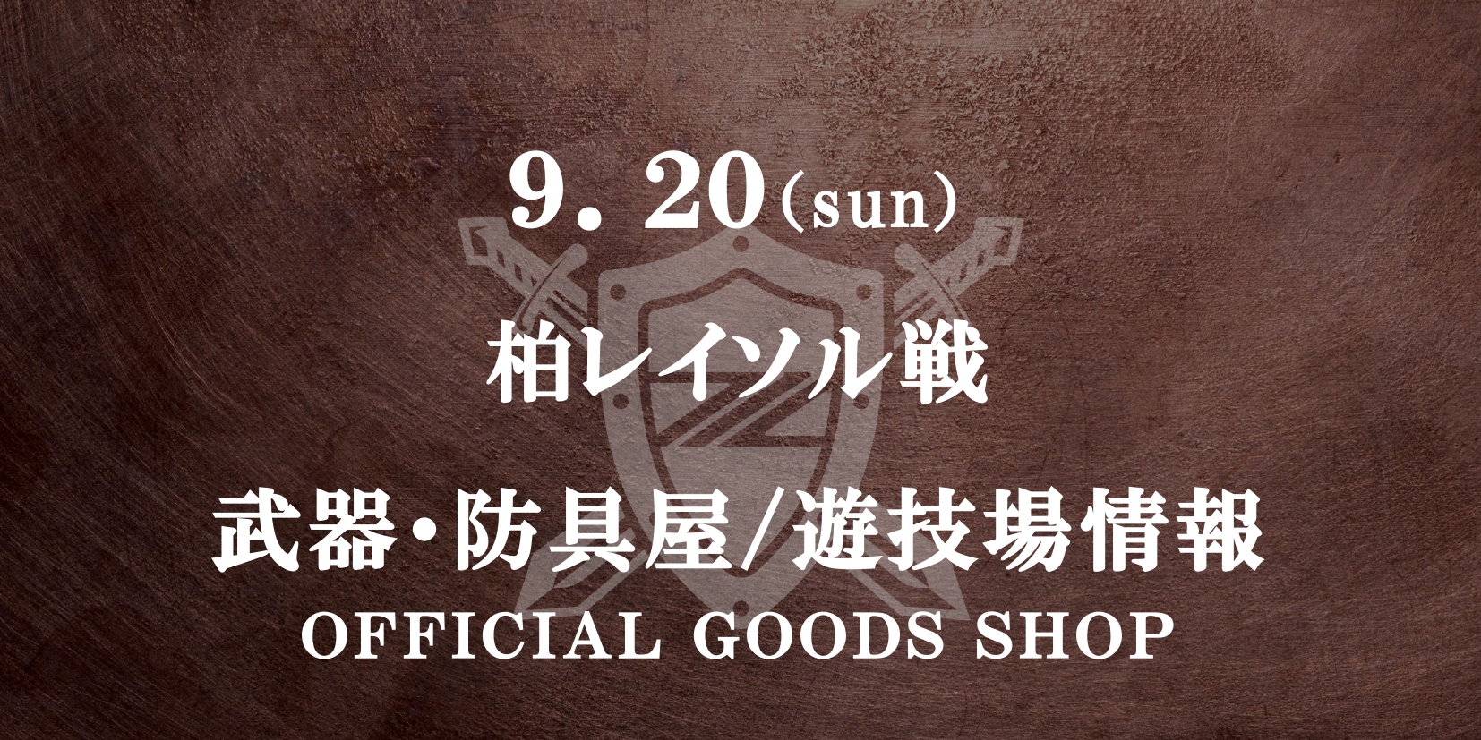 柏レイソル戦 グッズ情報