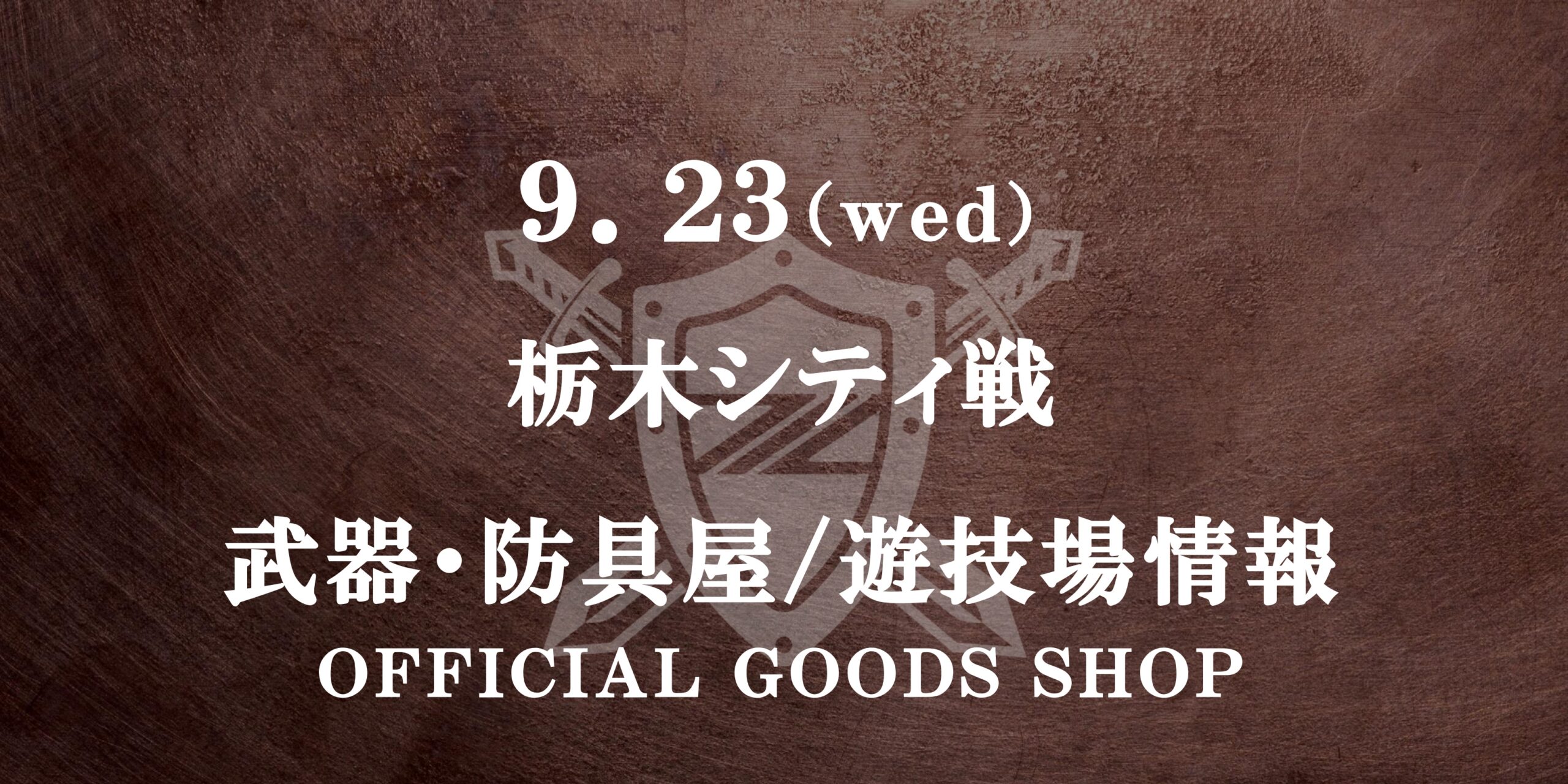 【9/23(水・祝)天皇杯3回戦 栃木シティ戦】グッズ販売のお知らせ