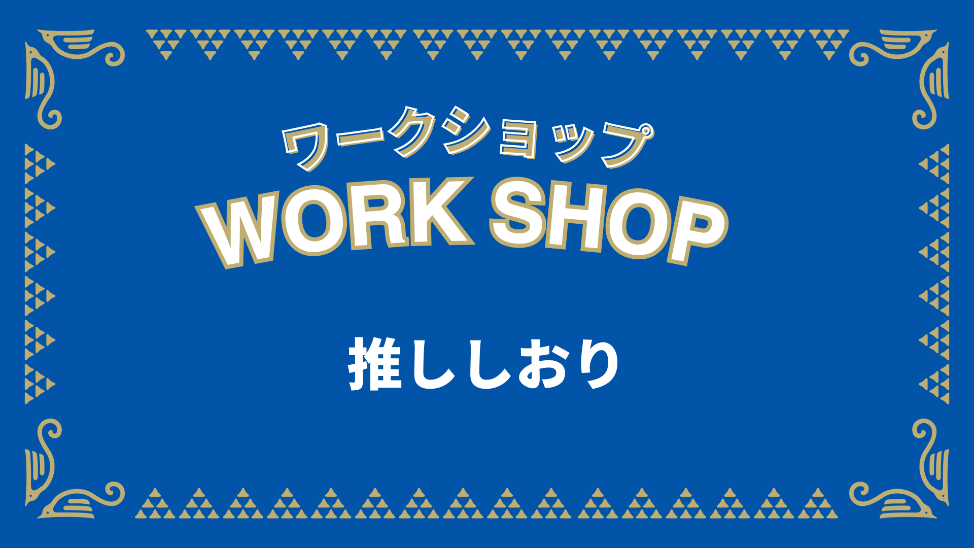 「推ししおり」づくりワークショップ