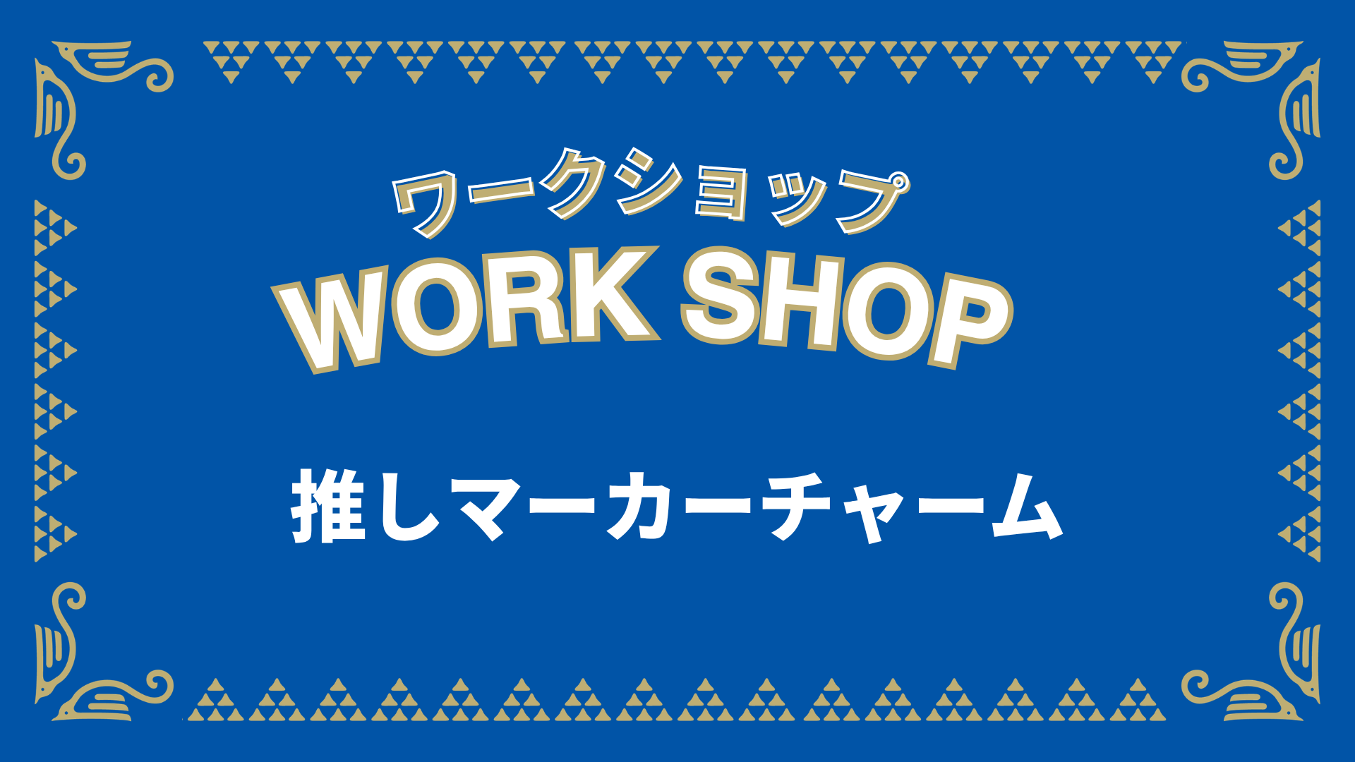 「推しマーカーチャーム」づくりワークショップ