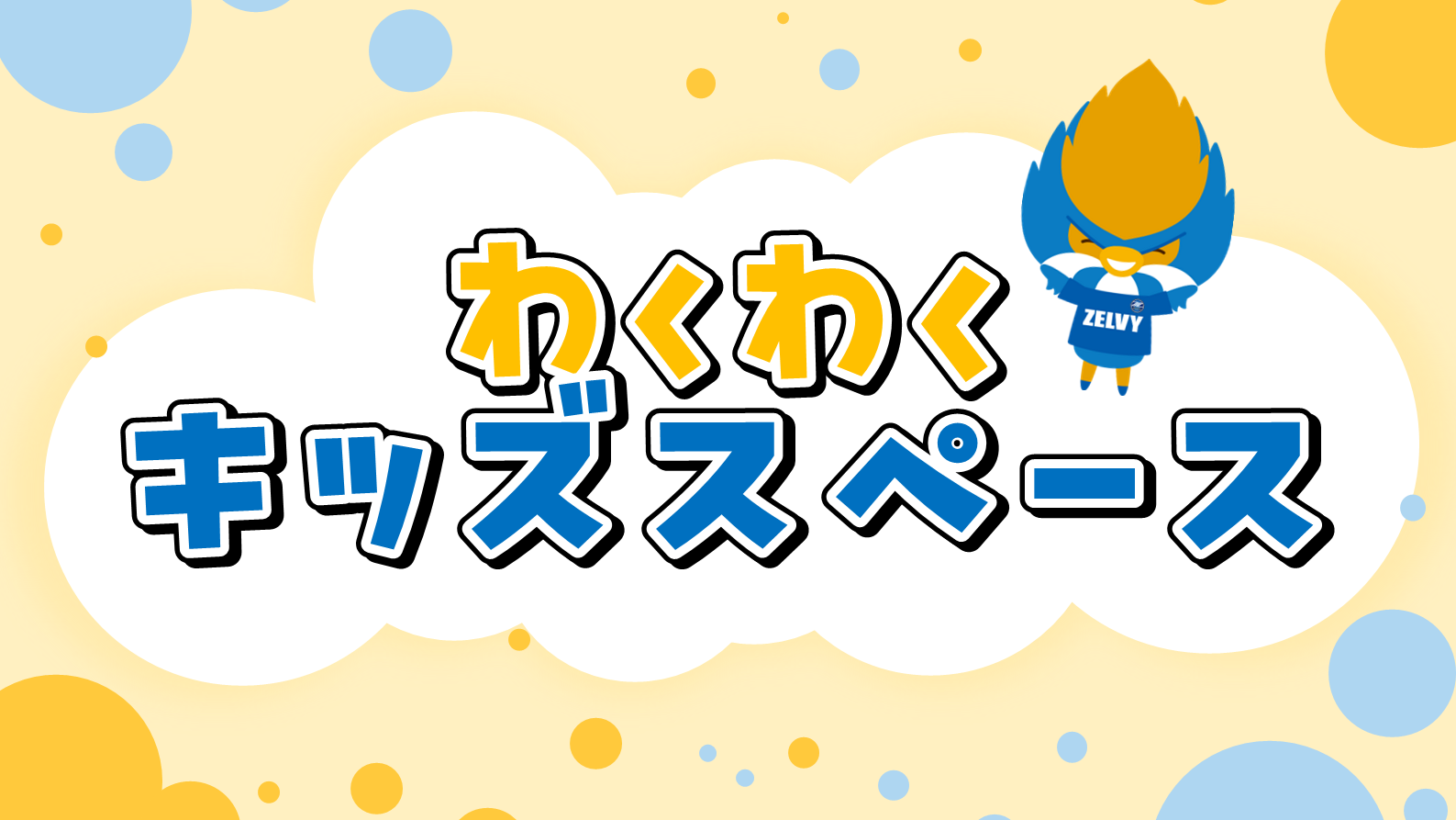 【9/20(日)柏戦】『わくわく キッズスペース』を設置！