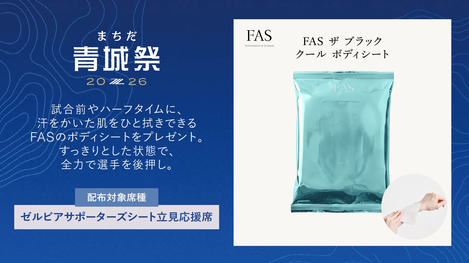 「FAS」のクールボディシートをプレゼント(9/20(日)柏戦)