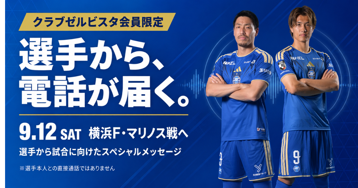 【期間限定！】選手から電話が届く！？「ゼルビア共闘コール」実施のお知らせ