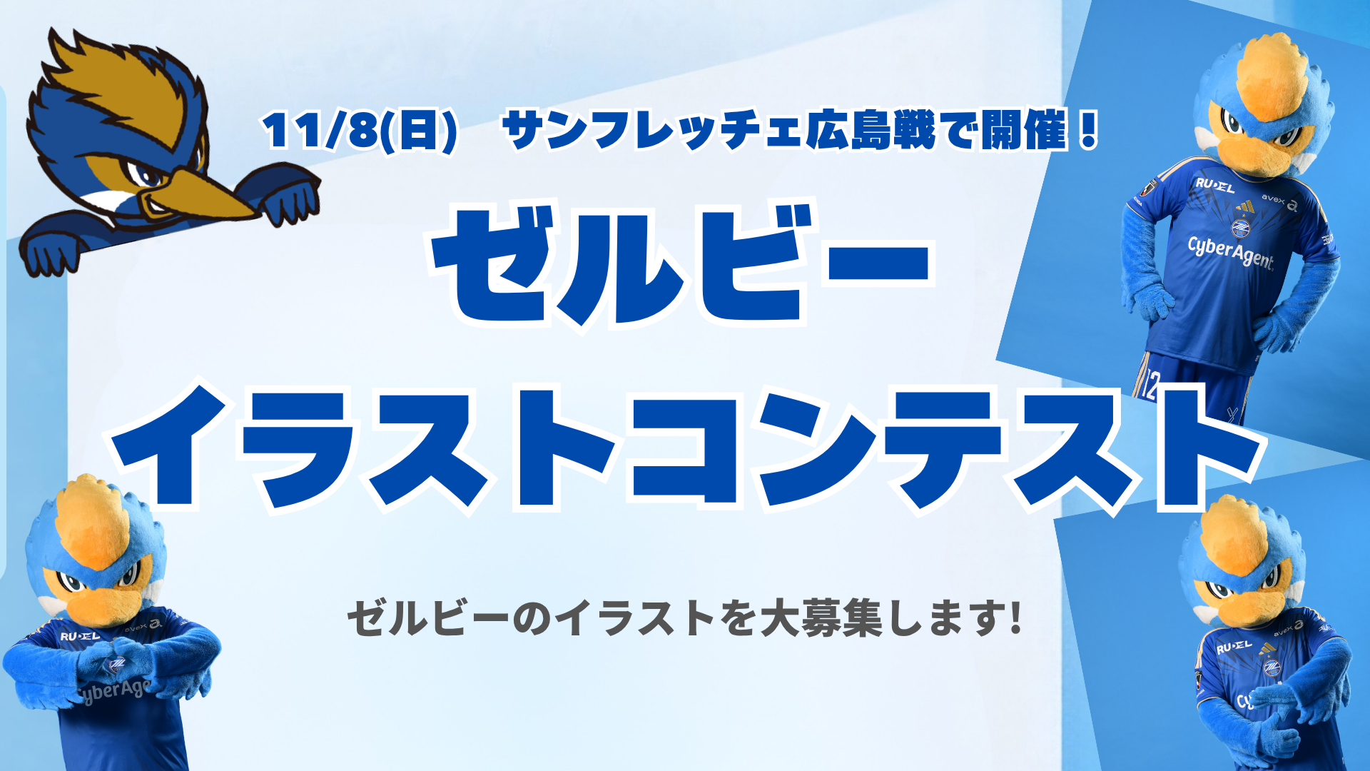 【11/8広島戦】『ゼルビーイラストコンテスト』開催のお知らせ