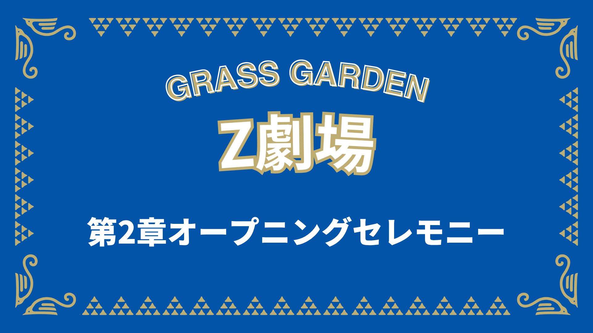 Z劇場で『天空の城第二章 オープニングセレモニー」を開催！（アビスパ福岡戦）