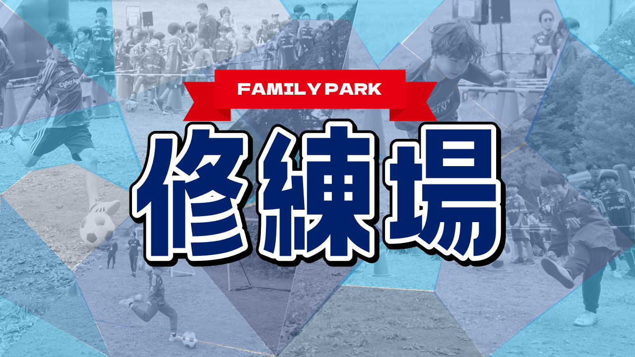 修練場ブース（11/1G大阪戦）