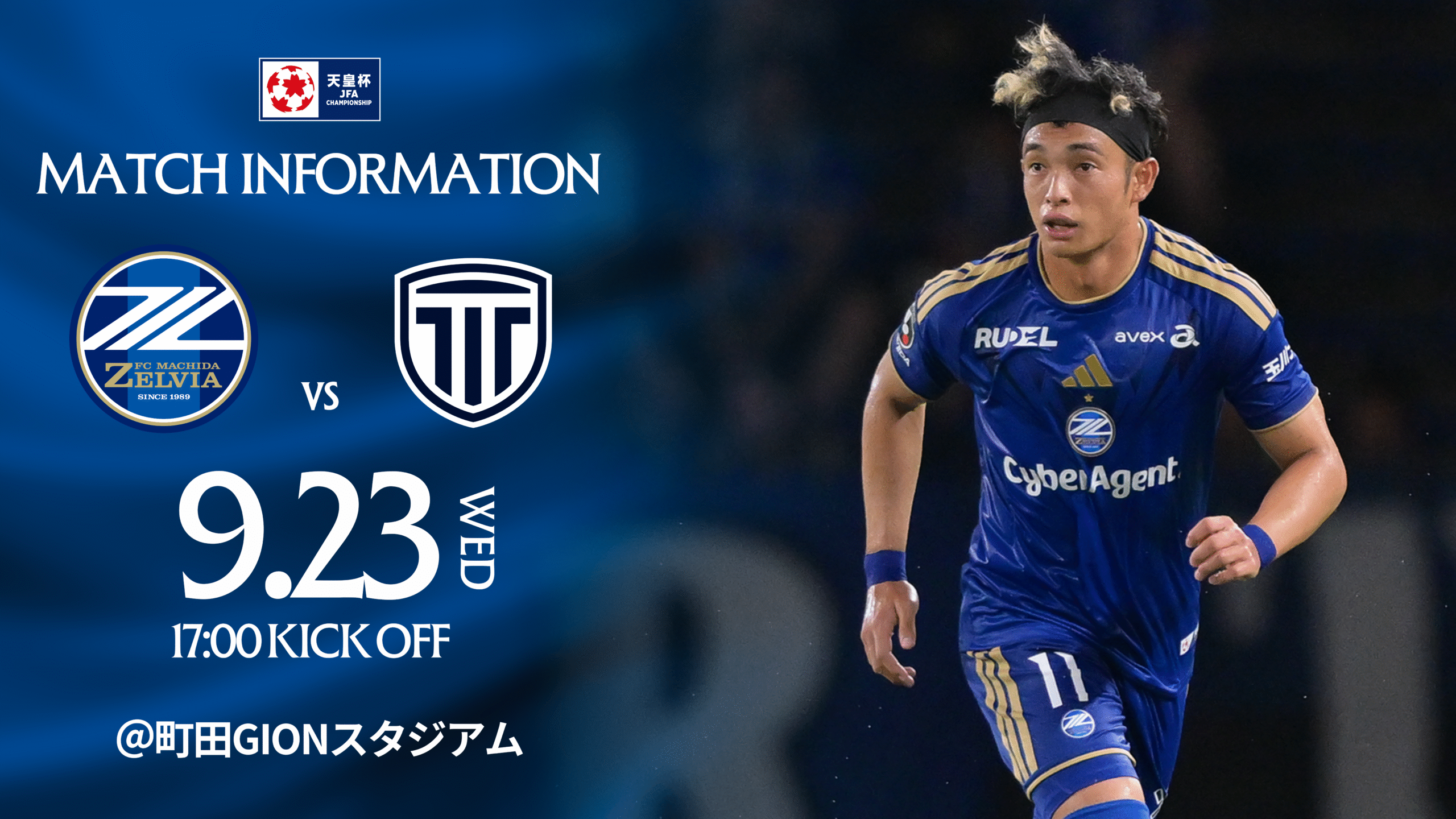【9/23(祝水)栃木シティ戦】天皇杯 JFA 第106回全日本サッカー選手権大会 3回戦  試合情報
