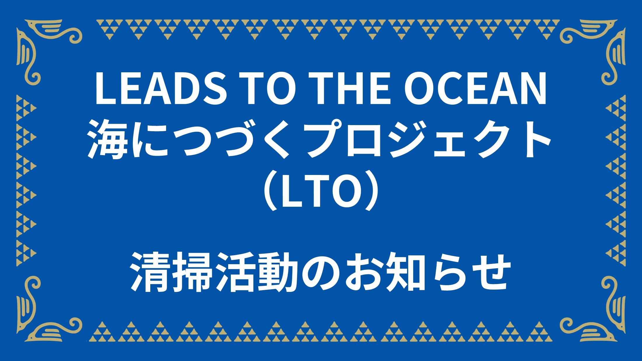 【10/18(日)福岡戦】LTO清掃活動開催！