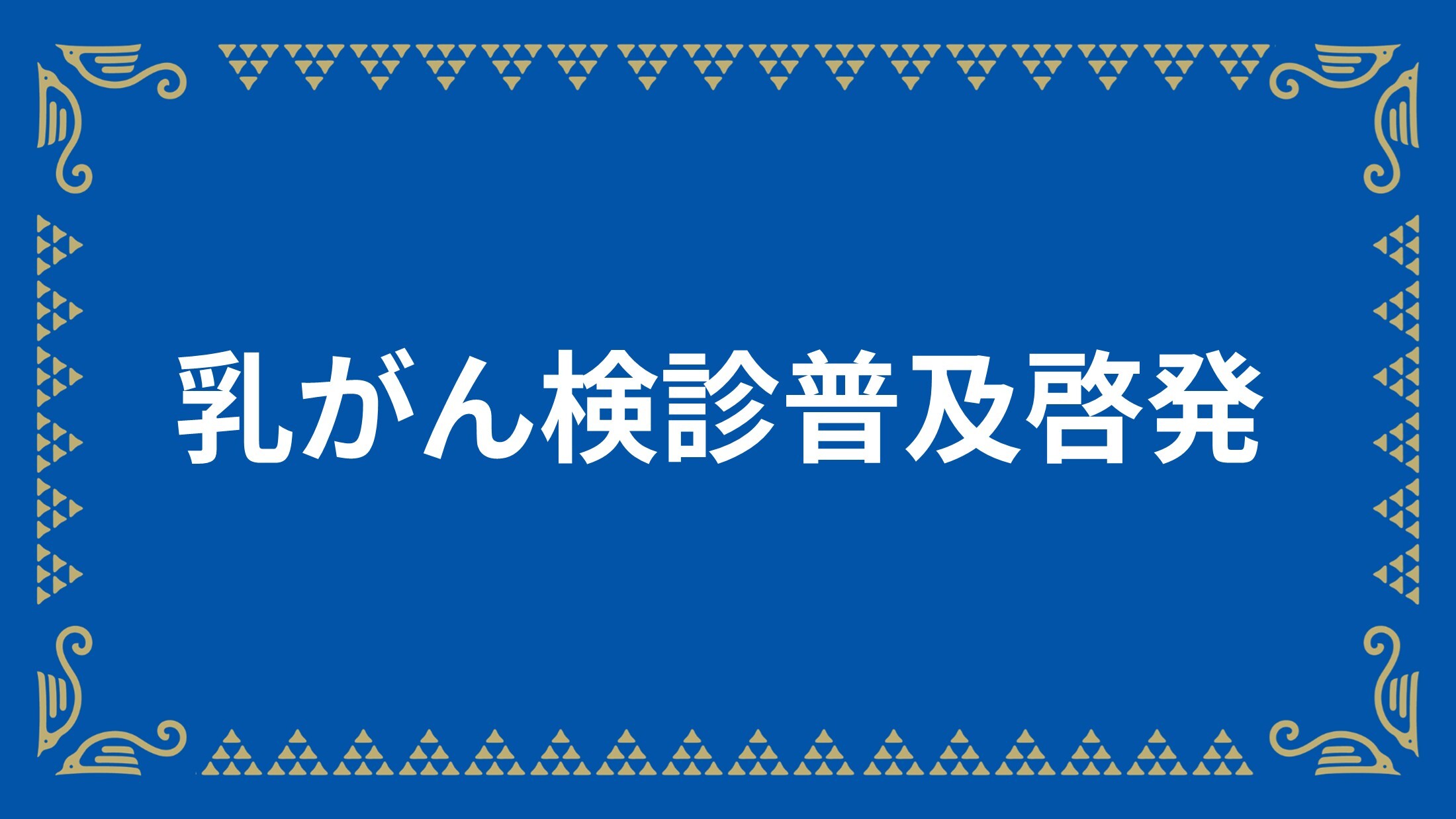 【10/18(日)福岡戦】乳がん検診普及啓発のお知らせ