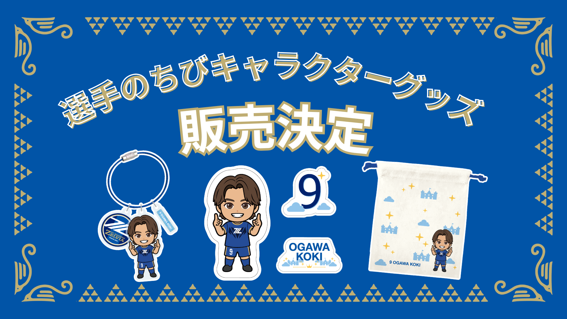 選手の”ちびキャラクター”グッズ販売決定！