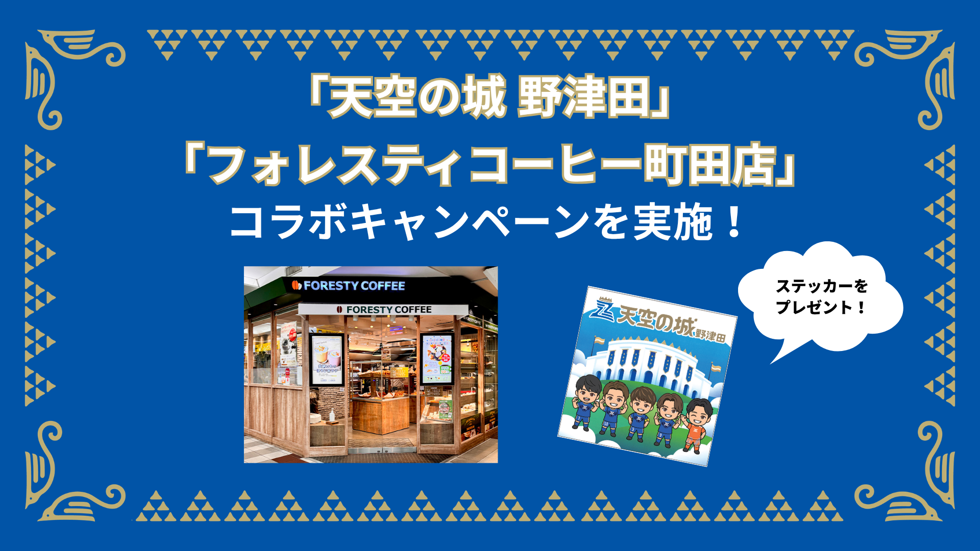 「フォレスティコーヒー町田店」とコラボキャンペーンを実施！