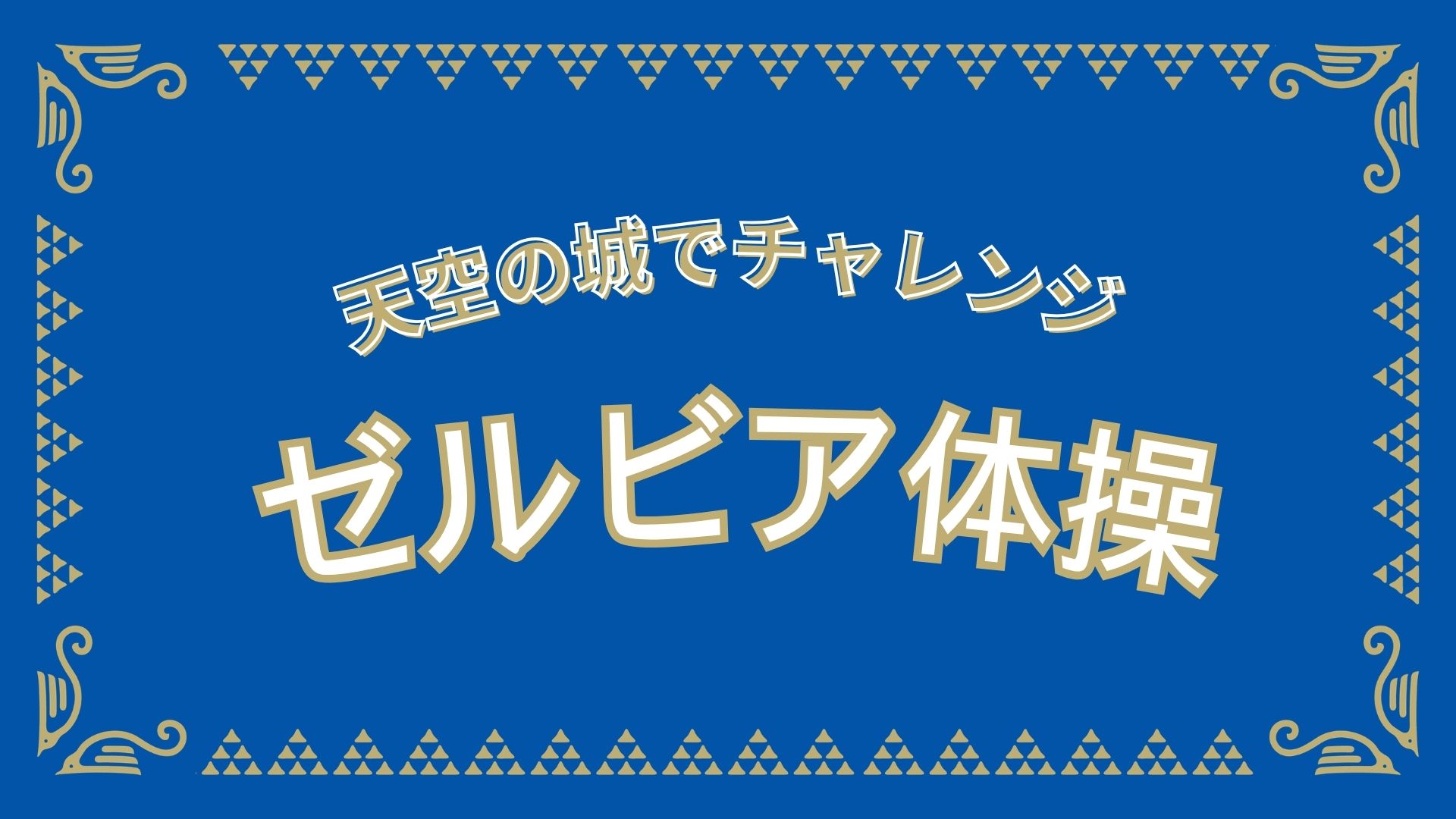 天空の城でチャレンジ！ゼルビア体操