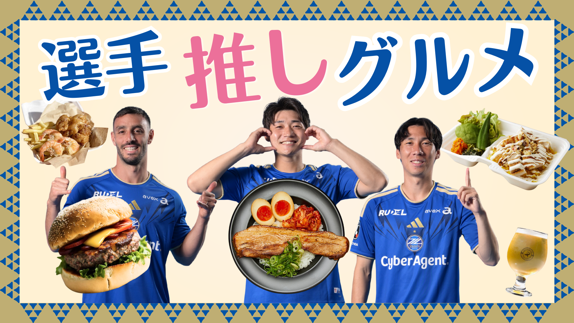 『選手推しグルメ』登場！