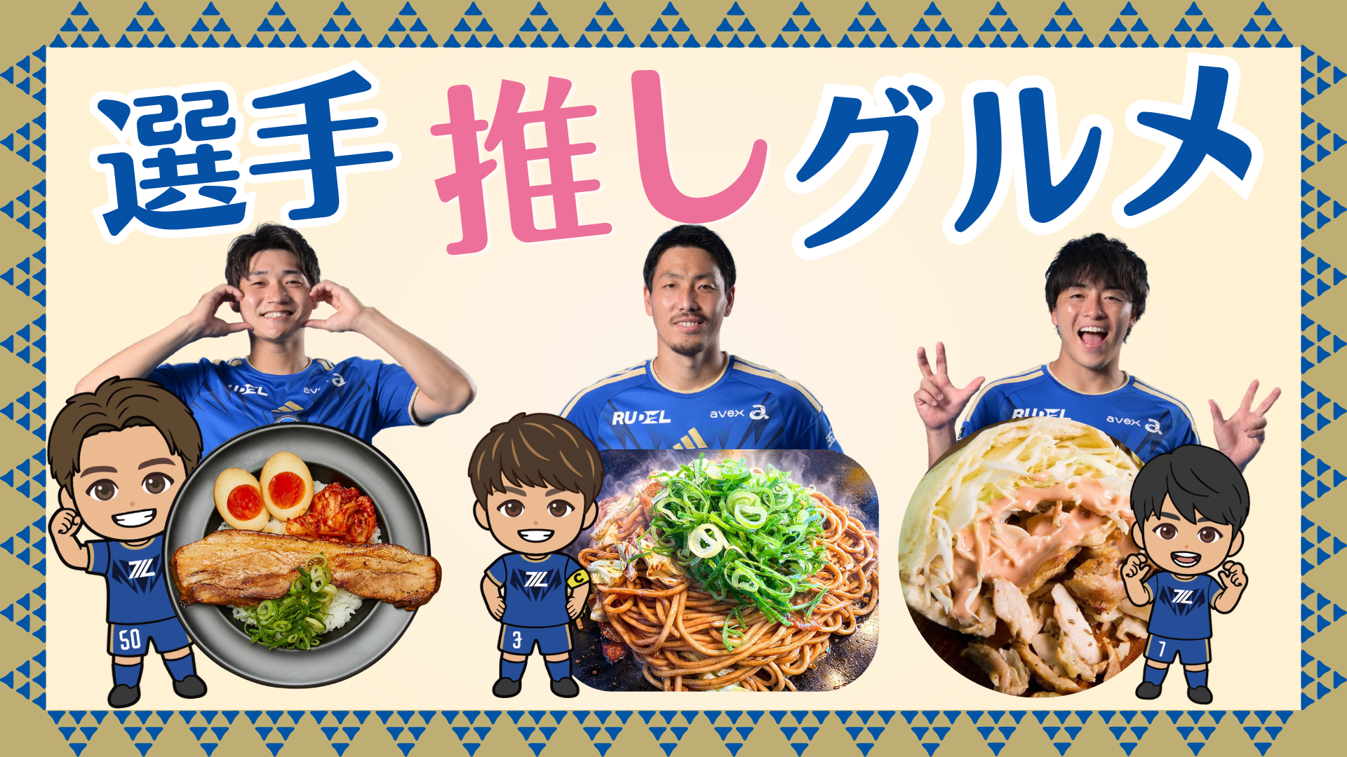 『選手推しグルメ』登場！