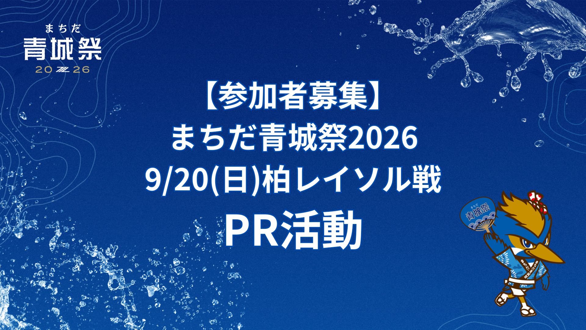 【9/20(日)柏戦】「まちだ青城祭」PR活動の参加者募集！　