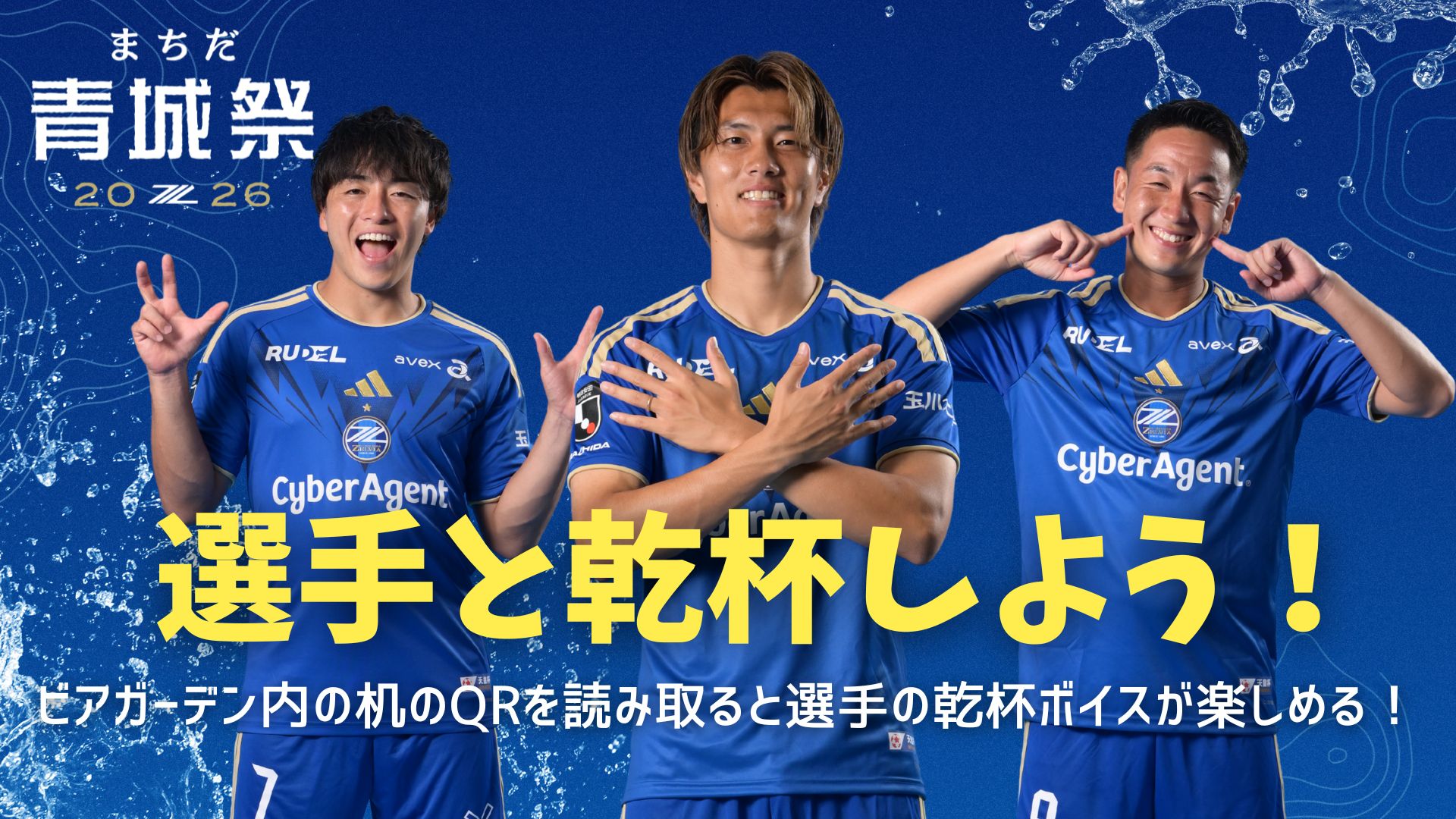 9/20(日)柏戦「ゼルビアガーデン」選手の乾杯ボイスで乾杯しよう！