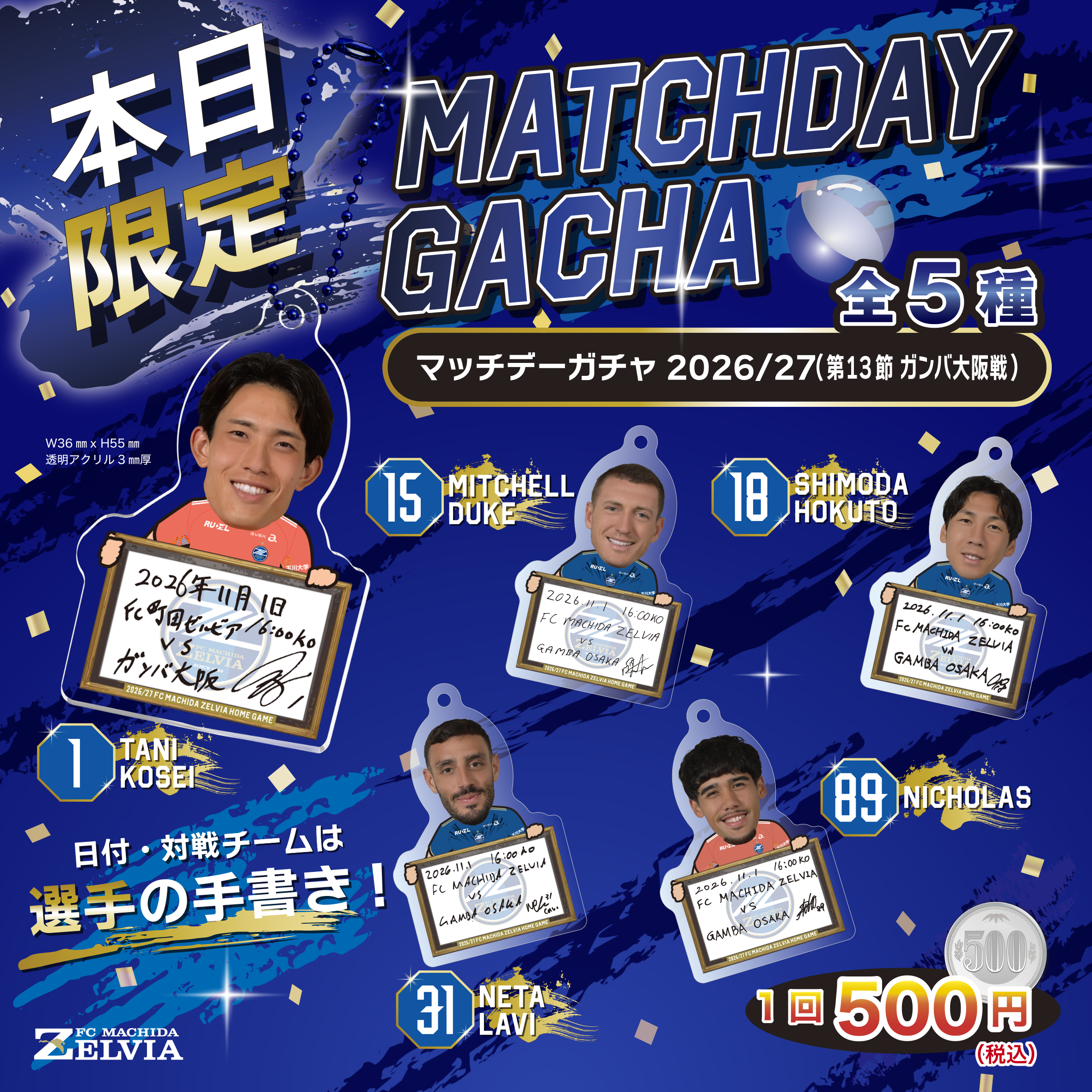 マッチデーガチャ2026/27(第13節G大阪戦)商品案内