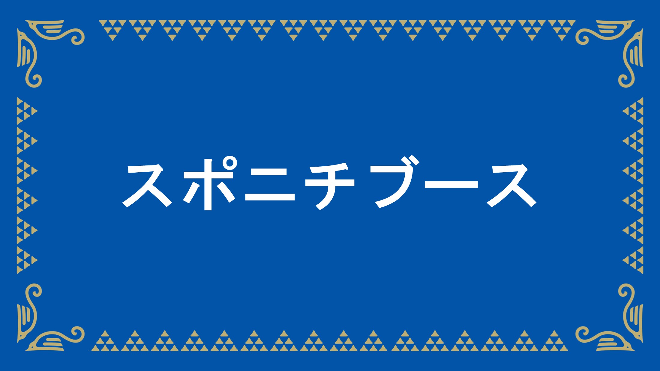【10/18(日)アビスパ福岡戦】スポニチ×ＦＣ町田ゼルビア 大抽選会