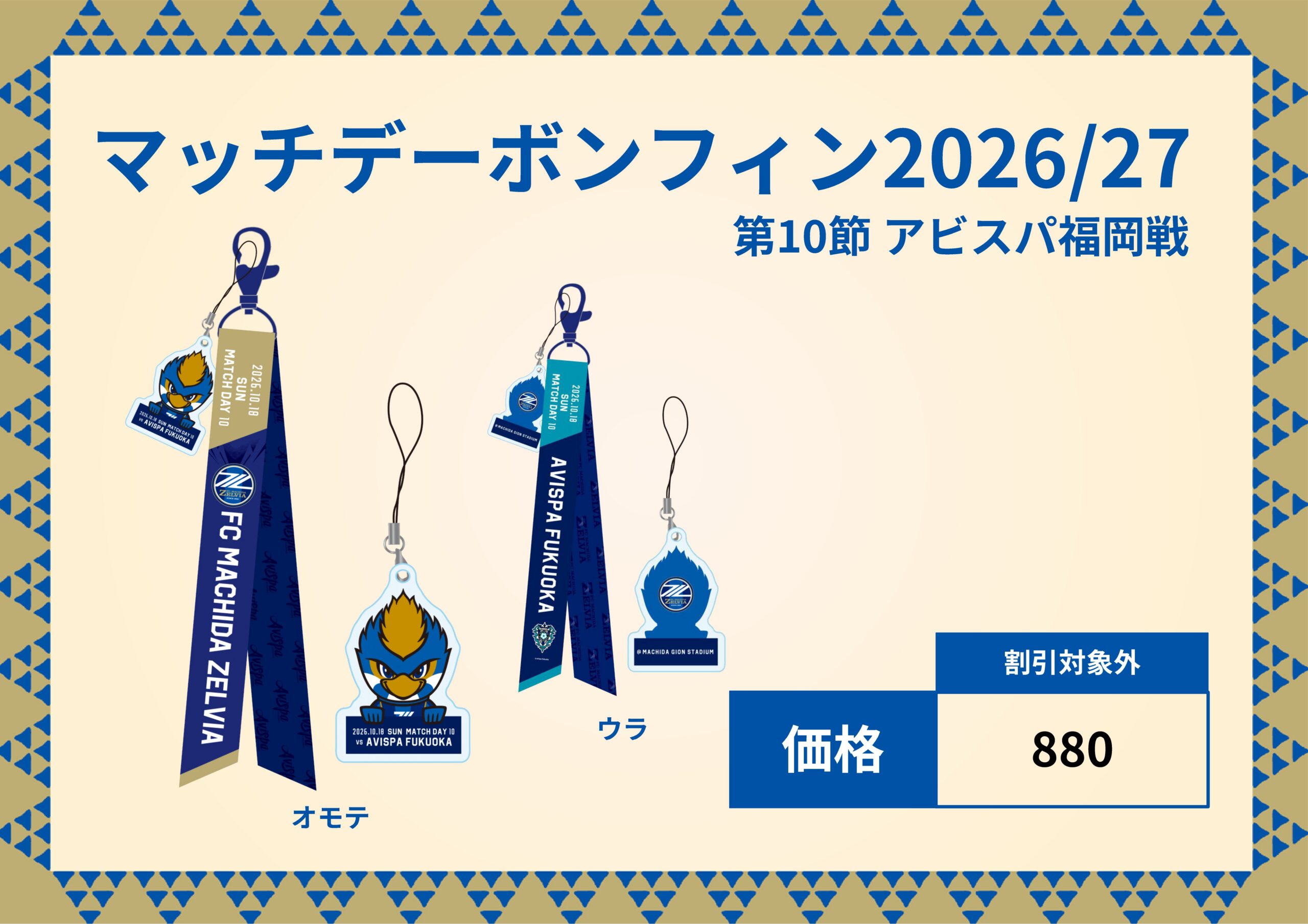 アビスパ福岡戦 新商品情報 | お知らせ | FC町田ゼルビア