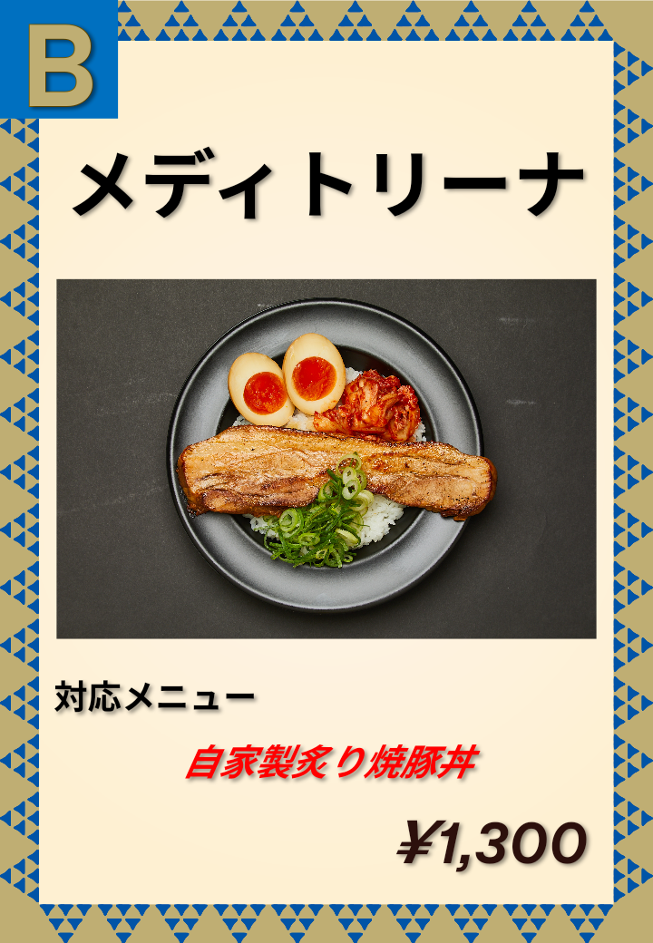 B メディトリーナ 自家製炙り焼豚丼 1,300円
